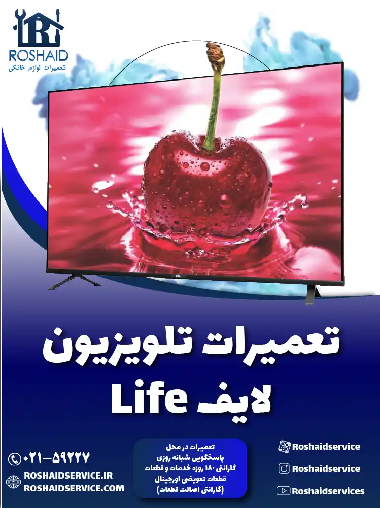 تعمیر تلویزیون لایف